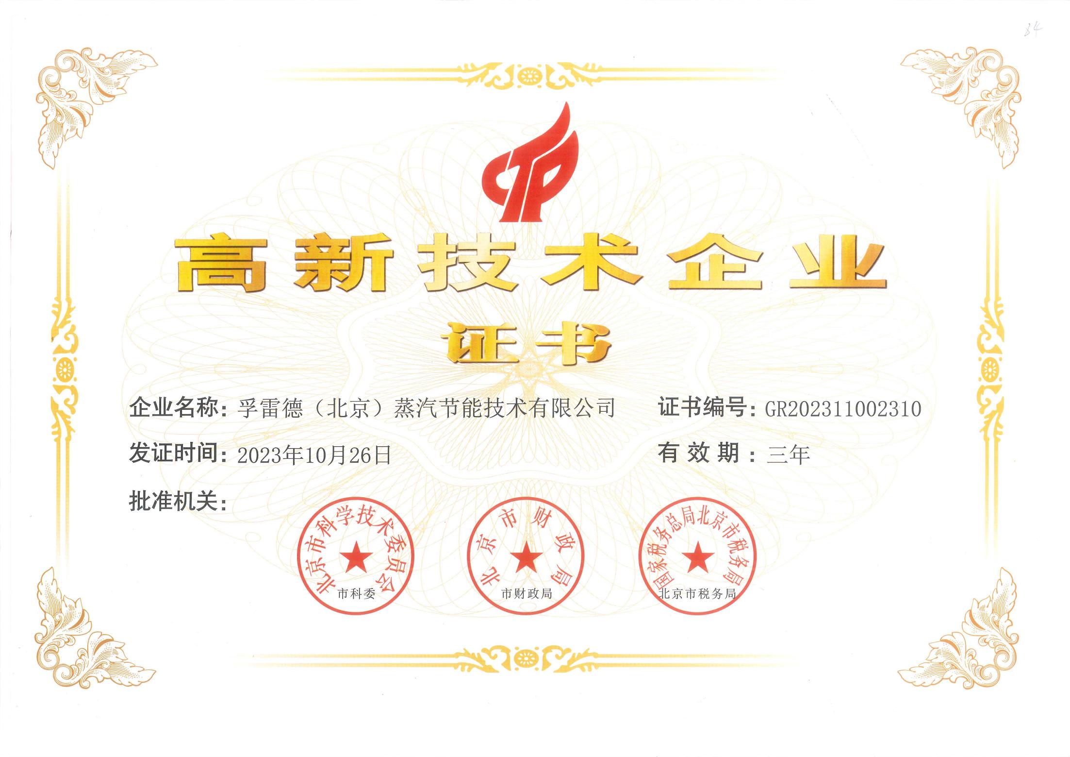 高新技術企業證書