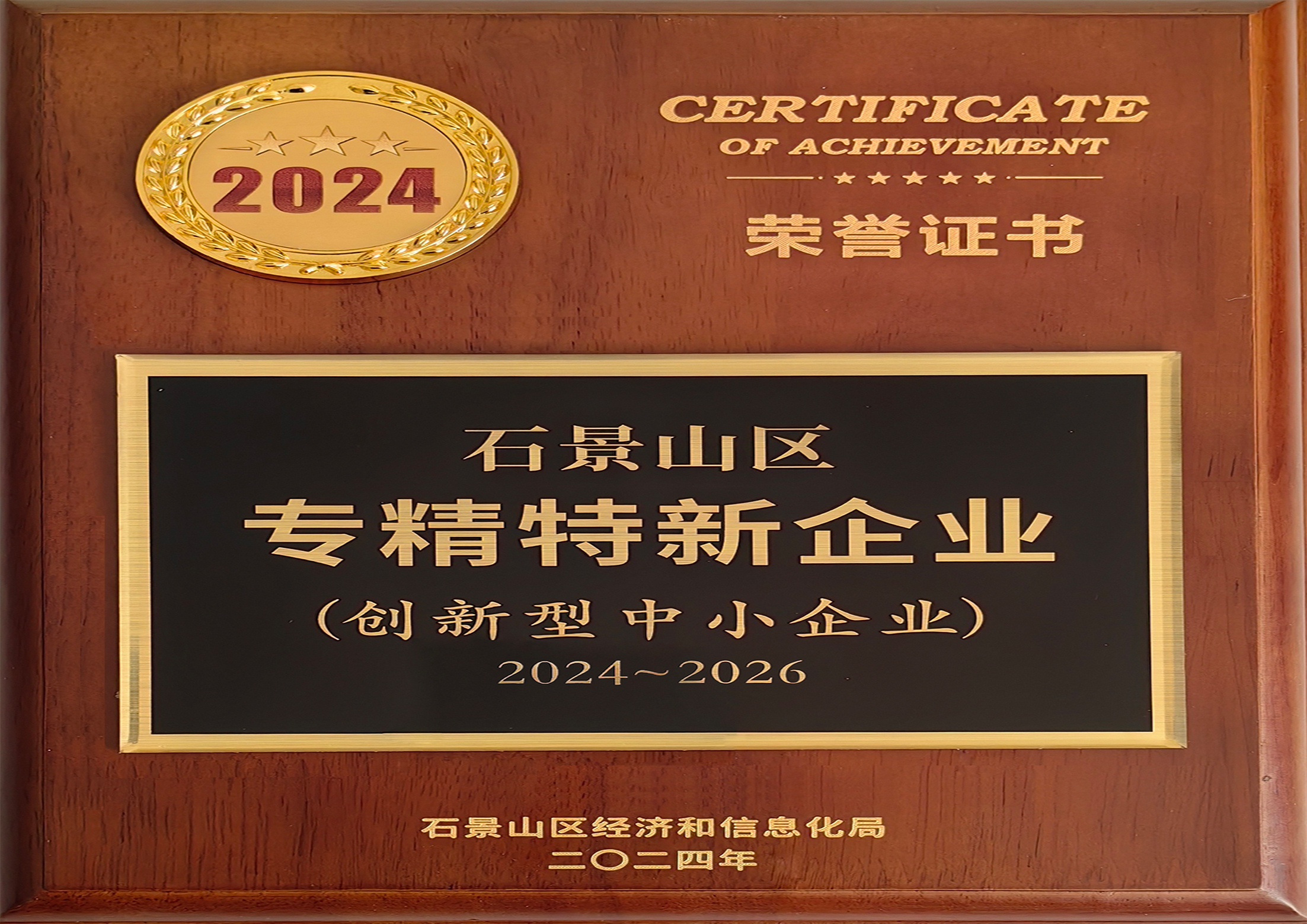 石景山區專精特新企業